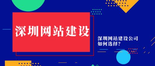 深圳網站建設公司如何選擇 深圳網站制作怎樣比較簡單